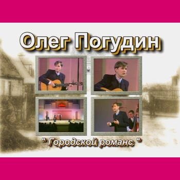 Олег Погудин Концертная программа "Городской романс" 2003 год