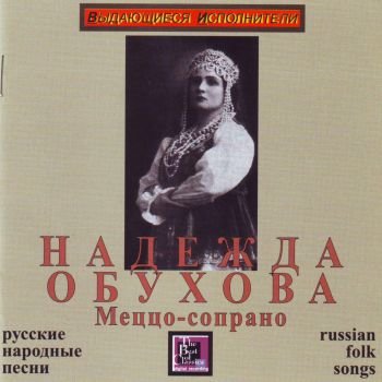 Надежда Обухова "Русские народные песни" 2006 год