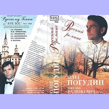 Олег Погудин Русский романс. Концерт из цикла "Русскому гению" 1998 год