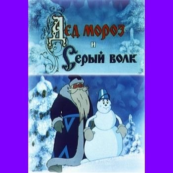 Витольд Бордзиловский "Дед Мороз и серый волк" 1978 год