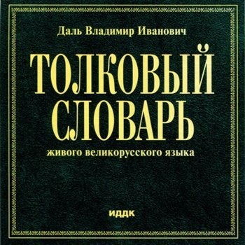 В.И. Даль "Толковый словарь живого и великорусского языка" 2001 год