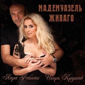 Lara Fabian и Игорь Крутой "Мадемуазель Живаго" 2010 год