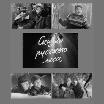 Юрий Сааков "Голубой огонёк: Сказки русского леса" 1966 год