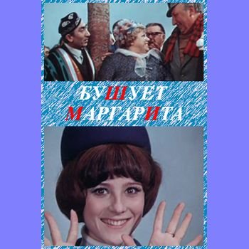 Эдуард Абалов "Бушует Маргарита" 1970 год