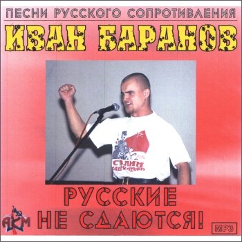 Иван Баранов "Русские не сдаются!" 2001 год