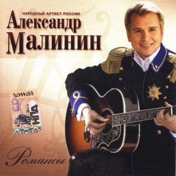 Александр Малинин "Романсы" 2007 год