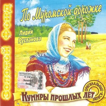 Лидия Русланова "По Муромской дорожке" 2000 год
