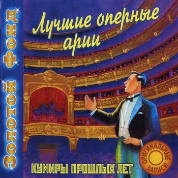 "Лучшие оперные арии" 2000 год