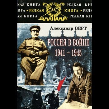 Александр Верт "Россия в войне 1941-1945"