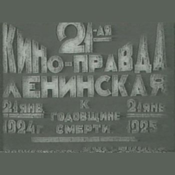"Ленинская Киноправда. Выпуск 21" 1925 год