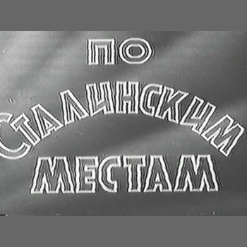 "По Сталинским местам" 1940 год