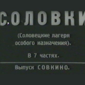 "Соловки (Соловецкие лагеря особого назначения)" 1928 год