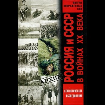 "Россия и СССР в войнах ХХ века" 2001 год