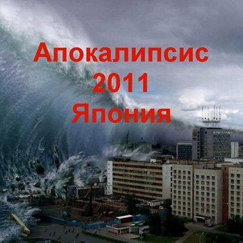 Иван Благой, Алим Юсупов "Апокалипсис 2011"