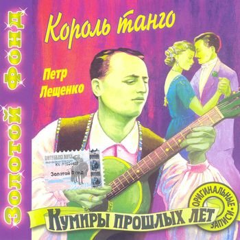 Пётр Лещенко "Король танго" 2000 год