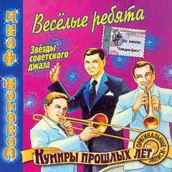 "Весёлые ребята. Звёзды советского джаза" 2000 год