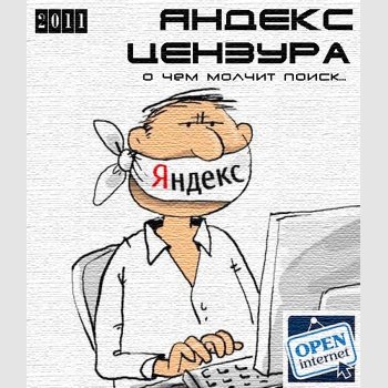 "Яндекс-цензура" 2011 год