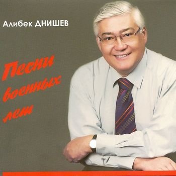 Алибек Днишев "Песни военных лет" 2010 год