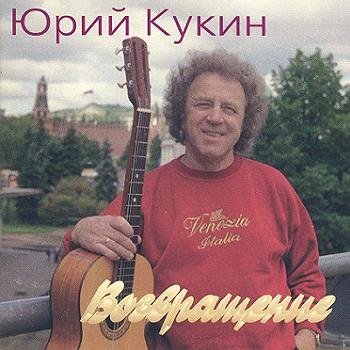 Юрий Кукин "Возвращение" 1995 год
