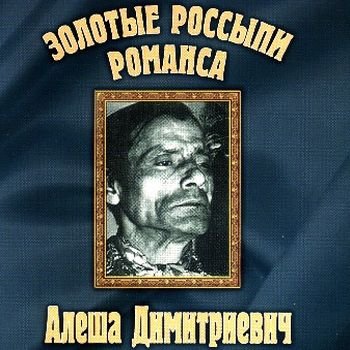 Алёша Димитриевич "Золотые россыпи романса" 2000 год