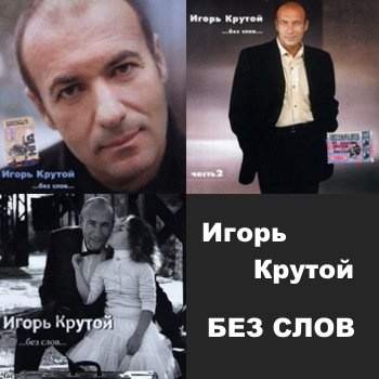 Игорь Крутой "...без слов..." 2000-2004 годы