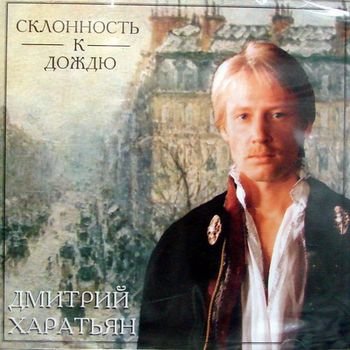 Дмитрий Харатьян "Склонность к дождю" (песни на стихи Сергея Жигунова) 1995 год