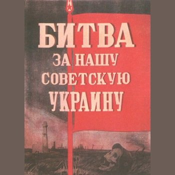 Александр Довженко, Юлия Солнцева "Битва за нашу Советскую Украину" 1943 год