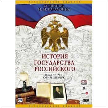 "История государства Российского" 2007 год
