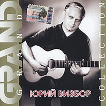 Юрий Визбор "Grand Collection" 2003 год