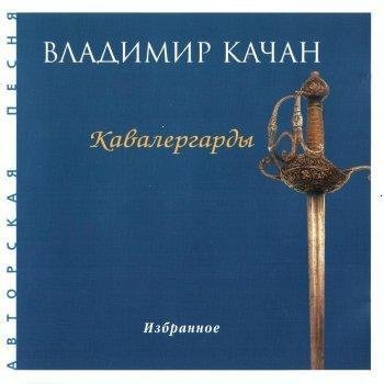 Владимир Качан "Кавалергарды" 2000 год