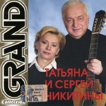 Татьяна и Сергей Никитины "Grand Collection" 2002 год