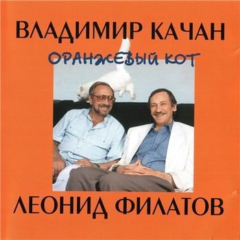 Владимир Качан, Леонид Филатов "Оранжевый кот" 1996 год