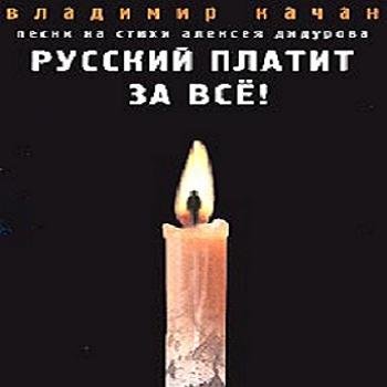 Владимир Качан "Русский платит за всё!" 1998 год