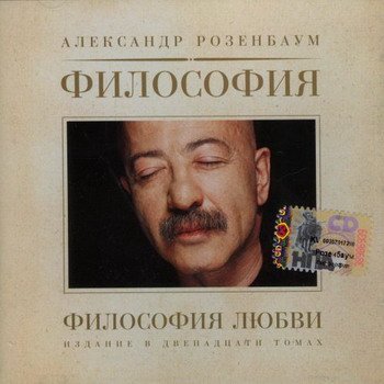 Александр Розенбаум "Философия любви" 2004 год