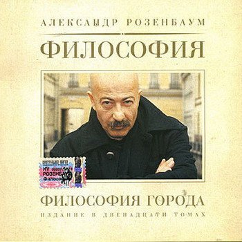 Александр Розенбаум "Философия города" 2004 год