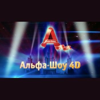 "Альфа-Шоу 4D полная версия" 2011 год