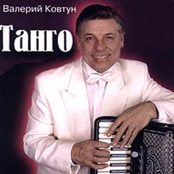 Валерий Ковтун "Танго" 1998 год