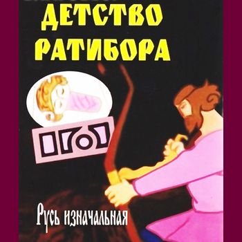 Роман Давыдов "Детство Ратибора" 1973 год