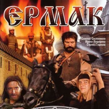 Владимир Краснопольский "Ермак" 1996 год