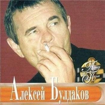 Алексей Булдаков "Актёр и песня" 2001 год
