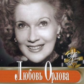 Любовь Орлова "Актёр и песня" 2006 год