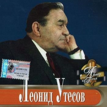 Леонид Утёсов "Актёр и песня" 2006 год