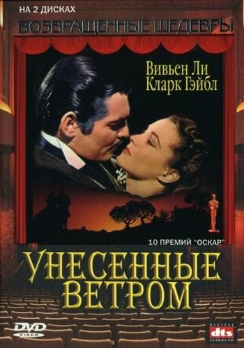 Виктор Флеминг "Унесённые ветром" 1939 год