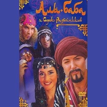 "Али-Баба и 40 разбойников" 2005 год