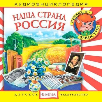 "Детская аудиоэнциклопедия. Наша страна Россия" 2011 год