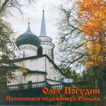 Олег Погудин "Песнопения иеромонаха Романа" 2007 год