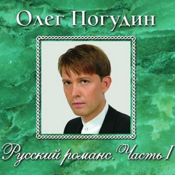 Олег Погудин "Русский романс. Часть I" 2006 год