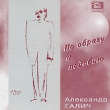 Александр Галич "По образу и подобию" 1996 год