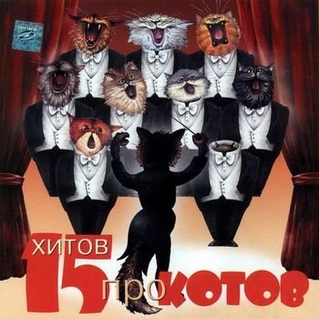 Сборник песен авторов-исполнителей "15 хитов про котов" 2001 год