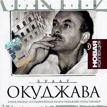 Булат Окуджава "Лучшие песни" 2004 год